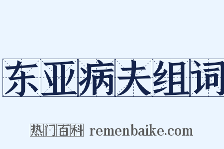 东亚病夫组词是什么意思的图片